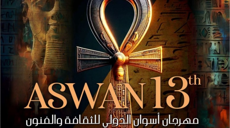 بمشاركة 14 فرقة مصرية وأجنبية  إنطلاق مهرجان أسوان الدولى للثقافة والفنون 