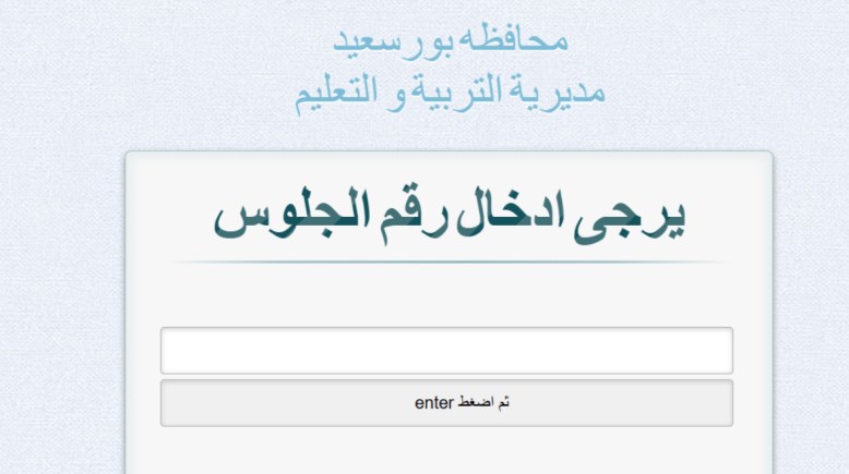 نتيجة ثالثة إعدادي برقم الجلوس والاسم محافظة بورسعيد 2026
