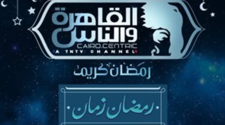 قائمة مسلسلات رمضان 2026 على القاهرة والناس