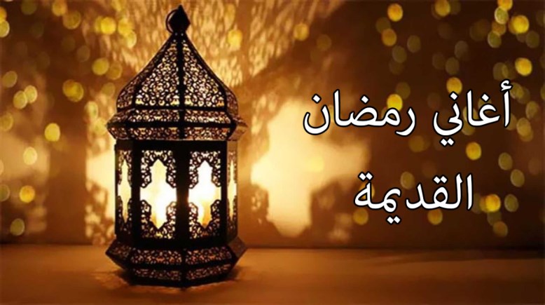 أغاني رمضان القديمة.. تراث فني يعيد ذكريات الزمن الجميل