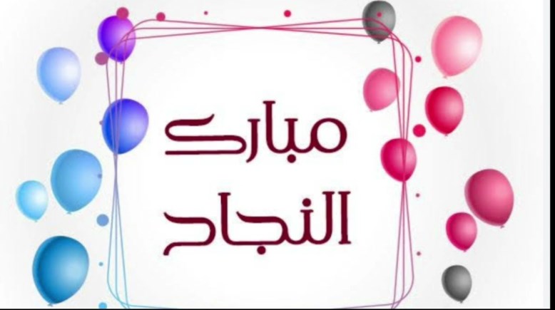 نتيجة الشهادة الإعدادية محافظة أسيوط أزهر 2026