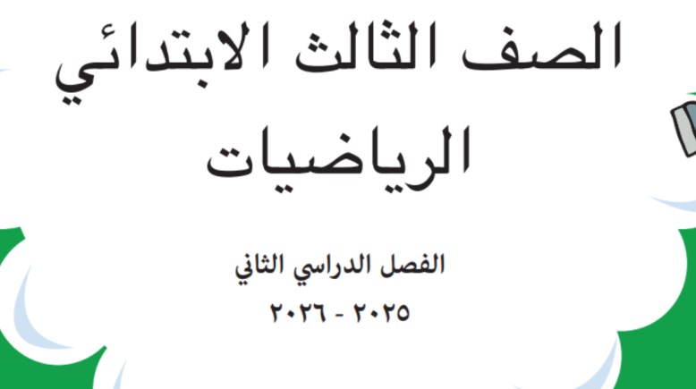حل كتاب الرياضيات للصف الثالث الابتدائي الترم الثاني 2026