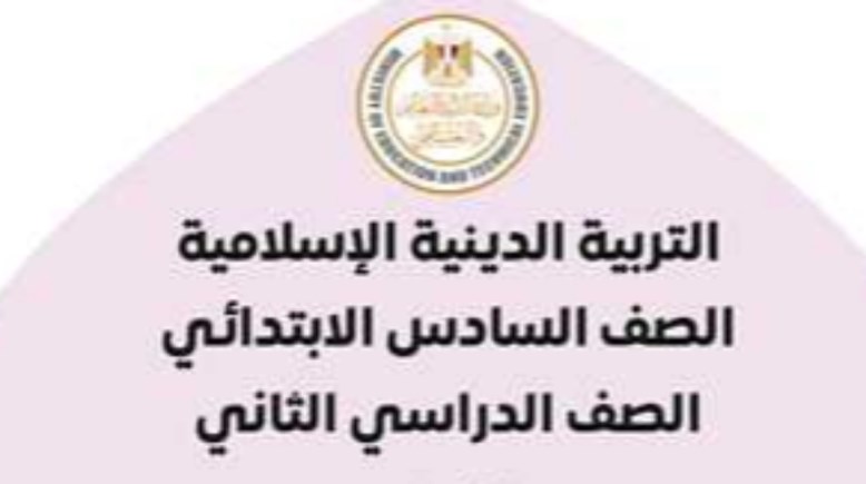 منهج الدين للصف السادس الابتدائي الترم الثاني 2026