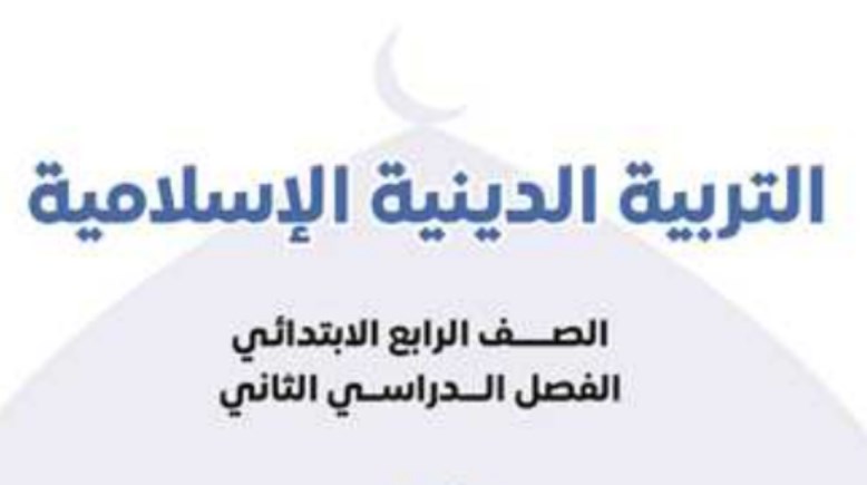 تحميل كتاب الدين للصف الرابع الابتدائي الترم الثاني 2026 pdf