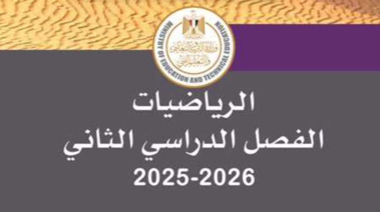 تحميل كتاب الرياضيات للصف السادس الابتدائي الترم الثاني 2026 pdf