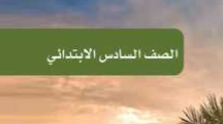 تحميل كتاب العلوم للصف السادس الابتدائي الترم الثاني 2026 pdf