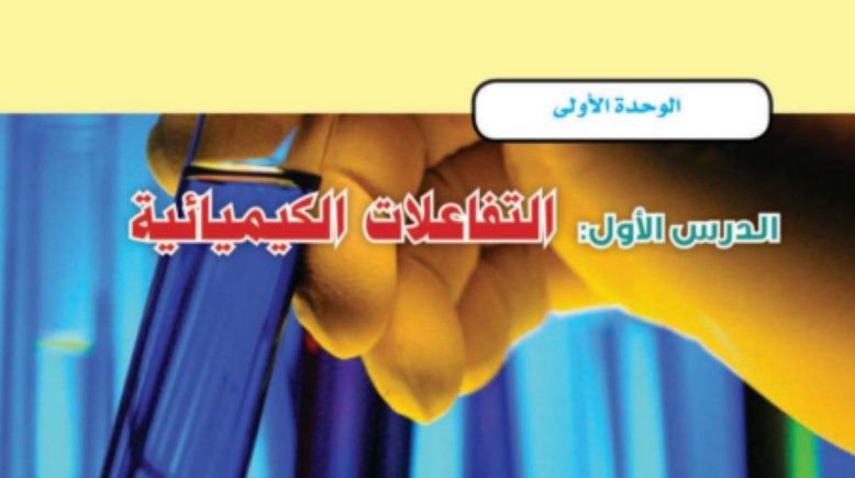 شرح الدرس الأول علوم الصف الثالث الإعدادي الترم الثاني 2026