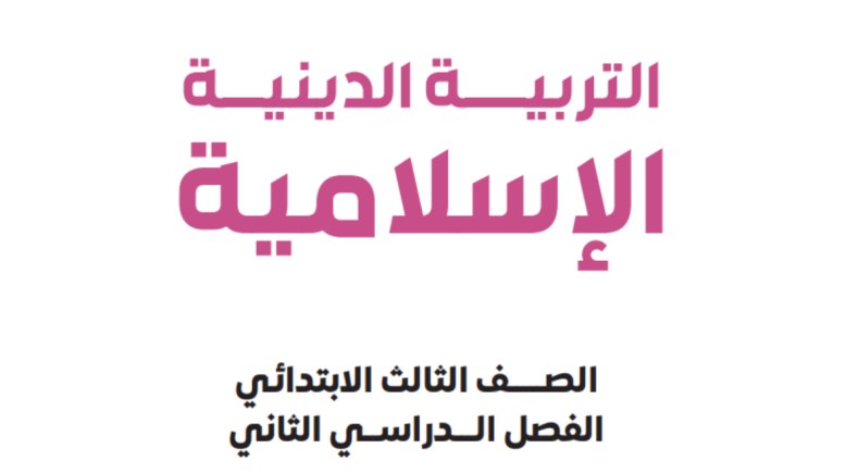 تحميل كتاب التربية الإسلامية للصف الثالث الابتدائي الترم الثاني 2026 pdf