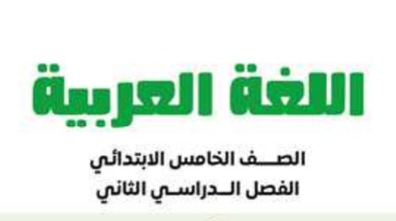 كتاب اللغة العربية للصف الخامس الابتدائي الترم الثاني 2026 pdf