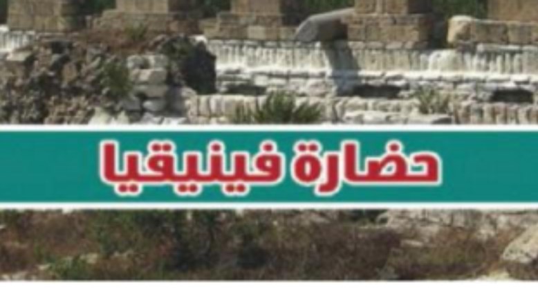 شرح درس حضارة فينيقيا للصف الأول الثانوي الترم الثاني 2026