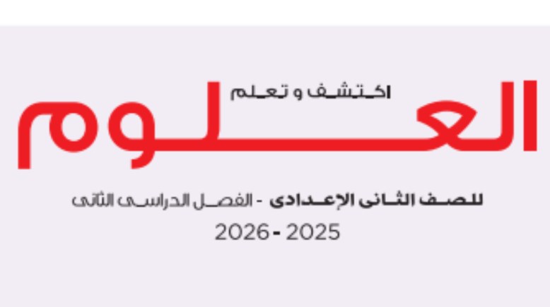 كتاب العلوم للصف الثاني الإعدادي الترم الثاني 2026 pdf