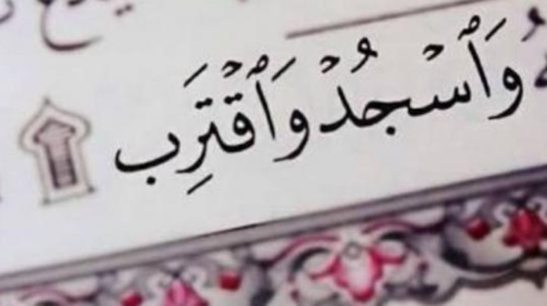 دعاء السجدة في تلاوة القرآن برمضان 2026
