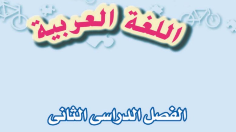 شرح درس سفينة نوح للصف الثالث الإعدادي الترم الثاني 2026