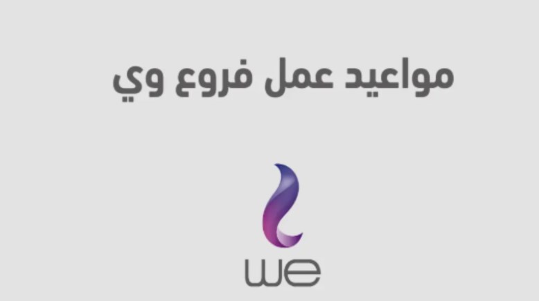 مواعيد فروع وي في رمضان 2026