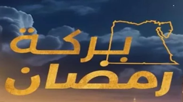 مواعيد عرض برنامج بركة رمضان 2026 والقنوات الناقلة