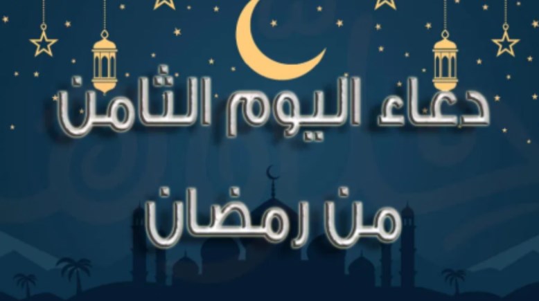 صور دعاء اليوم الثامن من رمضان 2026