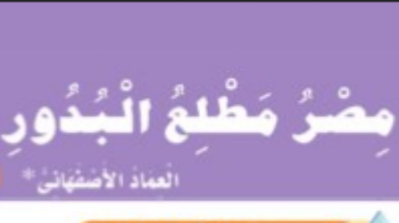 شرح نص مصر مطلع البدور للصف الأول الثانوي الترم الثاني 2026