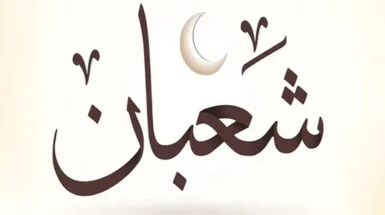 هل صيام النصف من شعبان سنة؟