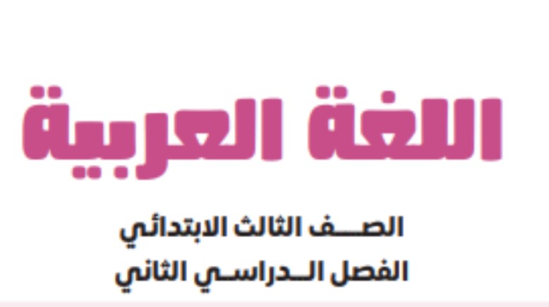 كتاب اللغة العربية للصف الثالث الابتدائي الترم الثاني pdf