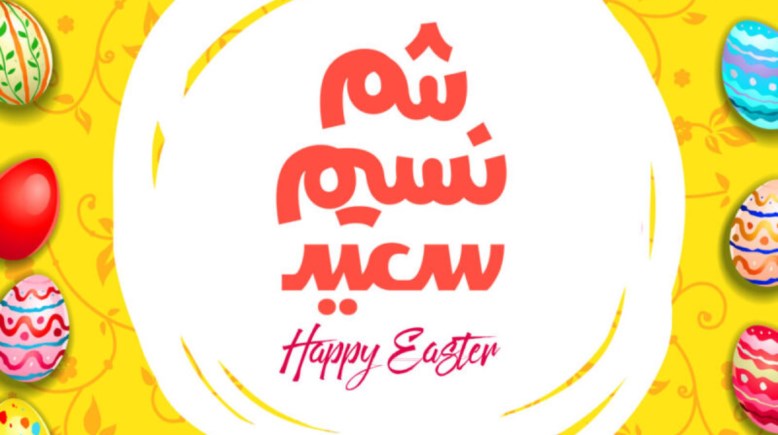  موعد شم النسيم 2026