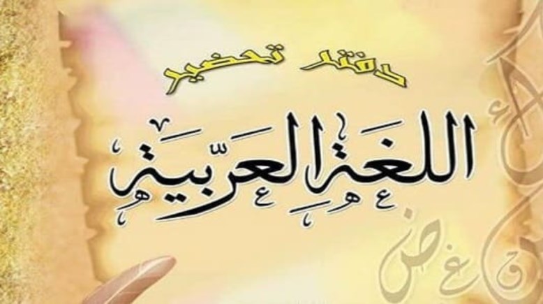  تحضير دروس اللغة العربية للصف السادس الابتدائي الفصل الدراسي الثاني