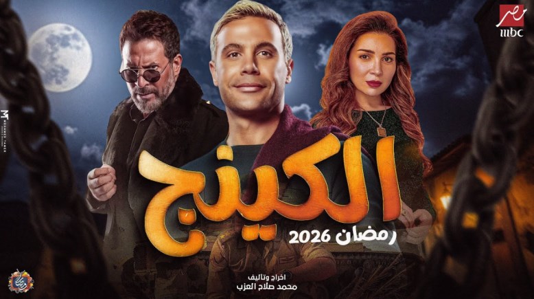 مسلسل "الكينج" الحلقة الأولى