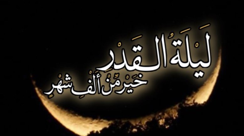 موعد ليلة القدر 2026