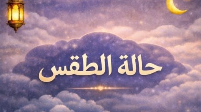 حالة الطقس اليوم الأربعاء 25 فبراير 2026 سابع يوم رمضان