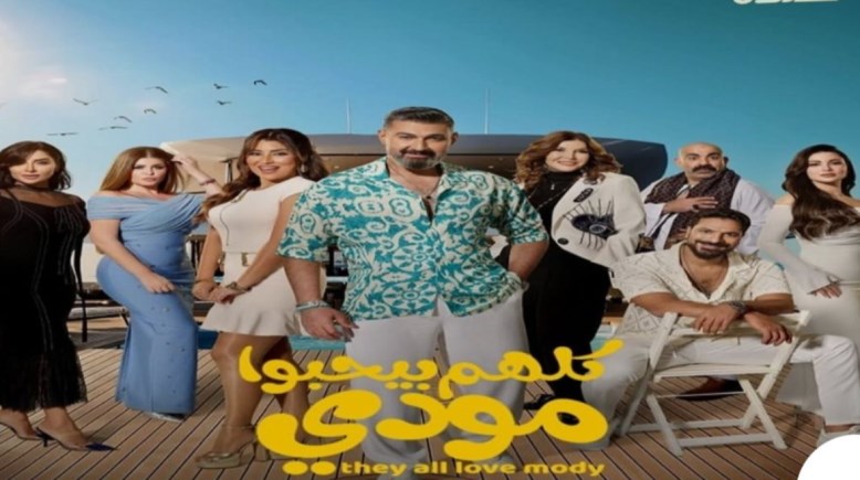 مسلسل “كلهم بيحبوا مودي”