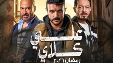 مسلسل "علي كلاي"