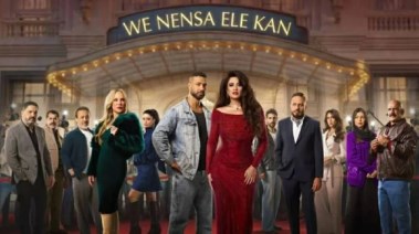 مسلسل "وننسى الي كان"