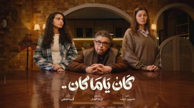 مسلسل "كان ياما كان"