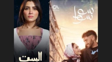 "سوا سوا" و"الست موناليزا"