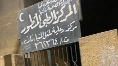  حملة مفاجئة على 20 وحدة صحية بالمنيا 