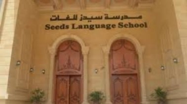 مدرسة "سيدز الدولية للغات"