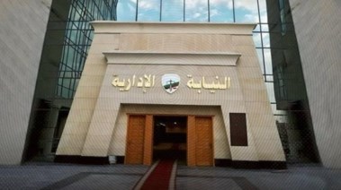النيابة الإدارية