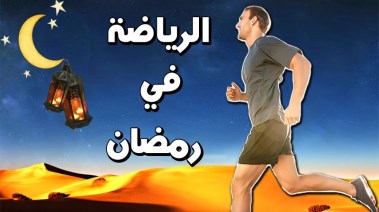 ممارسة الرياضة في رمضان