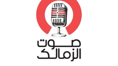 صوت الزمالك