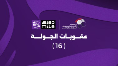 عقوبات الجولة 16 