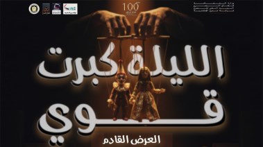 بوستر العرض المسرحي