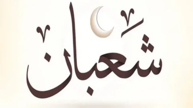 ليلة النصف من شعبان 2026