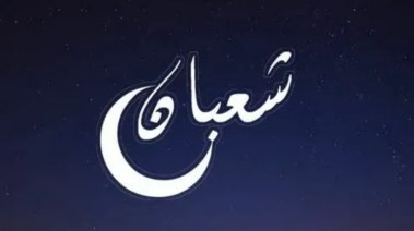  ليلة النصف من شعبان
