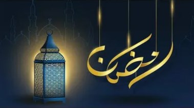 رسائل تهنئة رمضان 2026