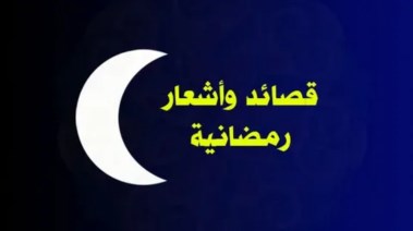 شعر عن رمضان 2026 للإذاعة المدرسية