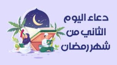 دعاء ثاني يوم في رمضان 2026 