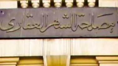 مواعيد الشهر العقاري في رمضان 2026