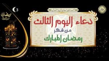اليوم الثالث من شهر رمضان 2026