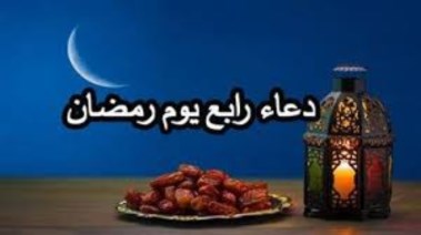 دعاء رابع يوم رمضان 2026