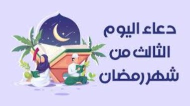 اليوم الثالث من شهر رمضان 2026 