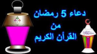 دعاء خامس يوم رمضان 2026